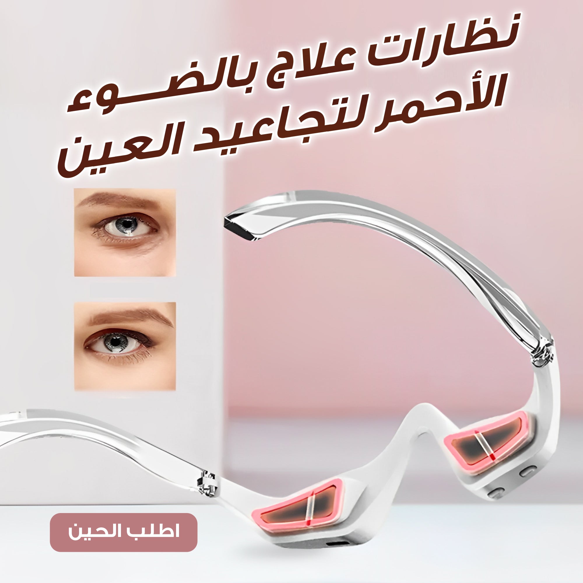 نظارة علاج تجاعيد العين بتقنية EMS + الضوء الأحمر + الحرارة